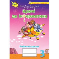 Ключи до інформатики, 3 клас робочий зошит - Морзе (Оріон)
