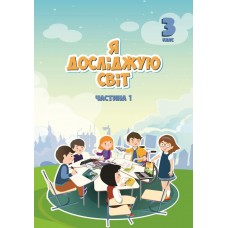 Я досліджую світ, 3 клас підручник 1 частина - Воронцова (Алатон)