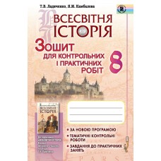 Ладиченко Т. В.ISBN 978-966-11-0728-0 / Всесвітня історія, 8 кл., Зошит для контр. і практ. робіт