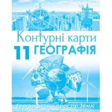 Географія, Контурні карти Геогр простір Землі. 11 клас - Савчук (Оріон)