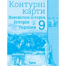 Історія України, та Всесвітня історія. Контурні карти (інтегрований курс), 9 клас - Щупак (Оріон)