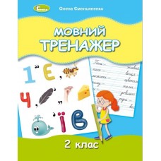 Мовний тренажер, 2 клас - Ємельяненко (Генеза)
