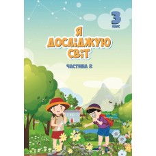 Я досліджую світ, 3 клас підручник 2 частина - Воронцова (Алатон)