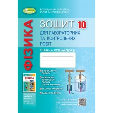 Фізика, 10 клас Зошит для лабораторних і контрольних робіт рівень стандарт - Сиротюк (Генеза)