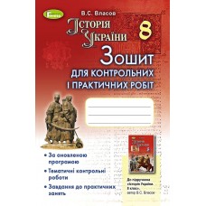 Історія України, 8 клас Зошит для контрольних і практичних робіт - Власов (Генеза)