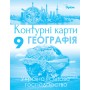 Географія, Контурні карти Україна та світове господарство. 9клас - Савчук (Оріон)