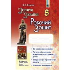 Історія України, 8 клас робочий зошит - Власов (Генеза)