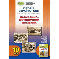 Історія: Україна і світ (інтегрований курс), 10 клас Навчально-методичний посібник - Мудрий (Генеза)