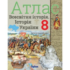 Історія України, та Всесвітня історія, Атлас 8 клас інтегрований курс. - Щупак (Оріон)