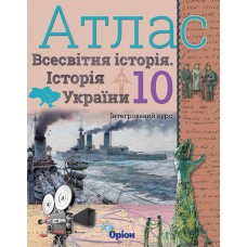 Історія України, та Всесвітня історія, Атлас (інтегрований курс), 10 клас - Щупак (Оріон)