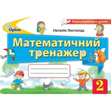 Математичний тренажер, 2 клас - Листопад (Оріон)