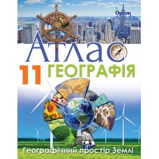 Географія, Атлас Географічний простір Землі. 11 клас - Савчук (Оріон)