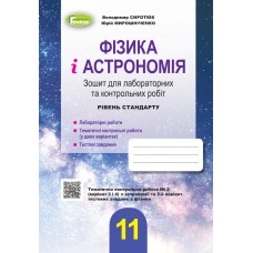 Фізика і астрономія, 11 клас Зошит для лабораторних і контрольних робіт рівень стандарт - Сиротюк (Генеза)