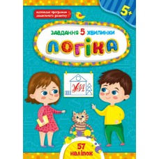 Завдання-5-хвилинки. Логіка. 5+ / УЛА / ISBN 978-617-54-4114-5 Сіліч С. О. Художня література