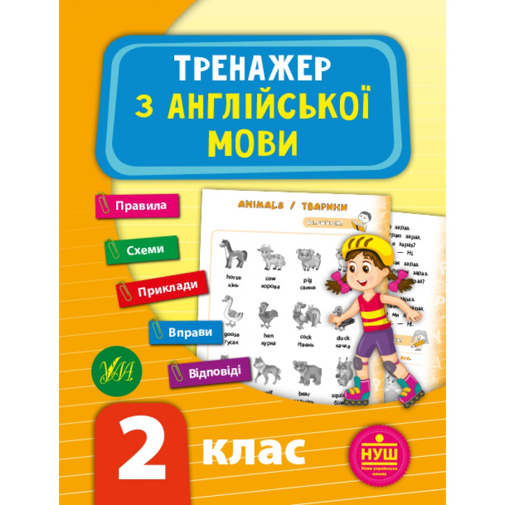 Тренажер з англійської мови. НУШ 2 клас / УЛА / ISBN 978-966-28-4951-6 Зінов’єва Л. О. Робочий зошит