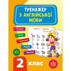 Тренажер з англійської мови. НУШ 2 клас / УЛА / ISBN 978-966-28-4951-6 Зінов’єва Л. О. Робочий зошит