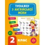 Тренажер з англійської мови. НУШ 2 клас / УЛА / ISBN 978-966-28-4951-6 Зінов’єва Л. О. Робочий зошит