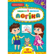 Завдання-5-хвилинки. Логіка. 6+ / УЛА / ISBN 978-617-54-4115-2 Сіліч С. О. Художня література