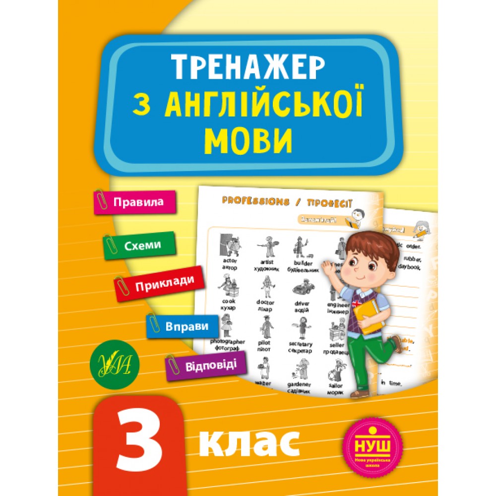 Тренажер з англійської мови. НУШ 3 клас / УЛА / ISBN 978-966-28-4952-3 Зінов’єва Л. О. Робочий зошит