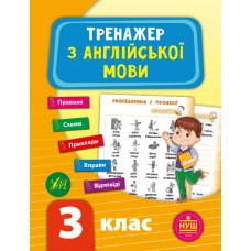 Тренажер з англійської мови. НУШ 3 клас / УЛА / ISBN 978-966-28-4952-3 Зінов’єва Л. О. Робочий зошит