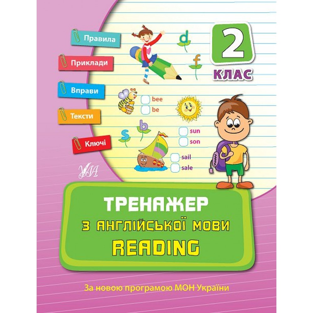 Тренажер з англійської мови Reading 2 клас 9789662840797