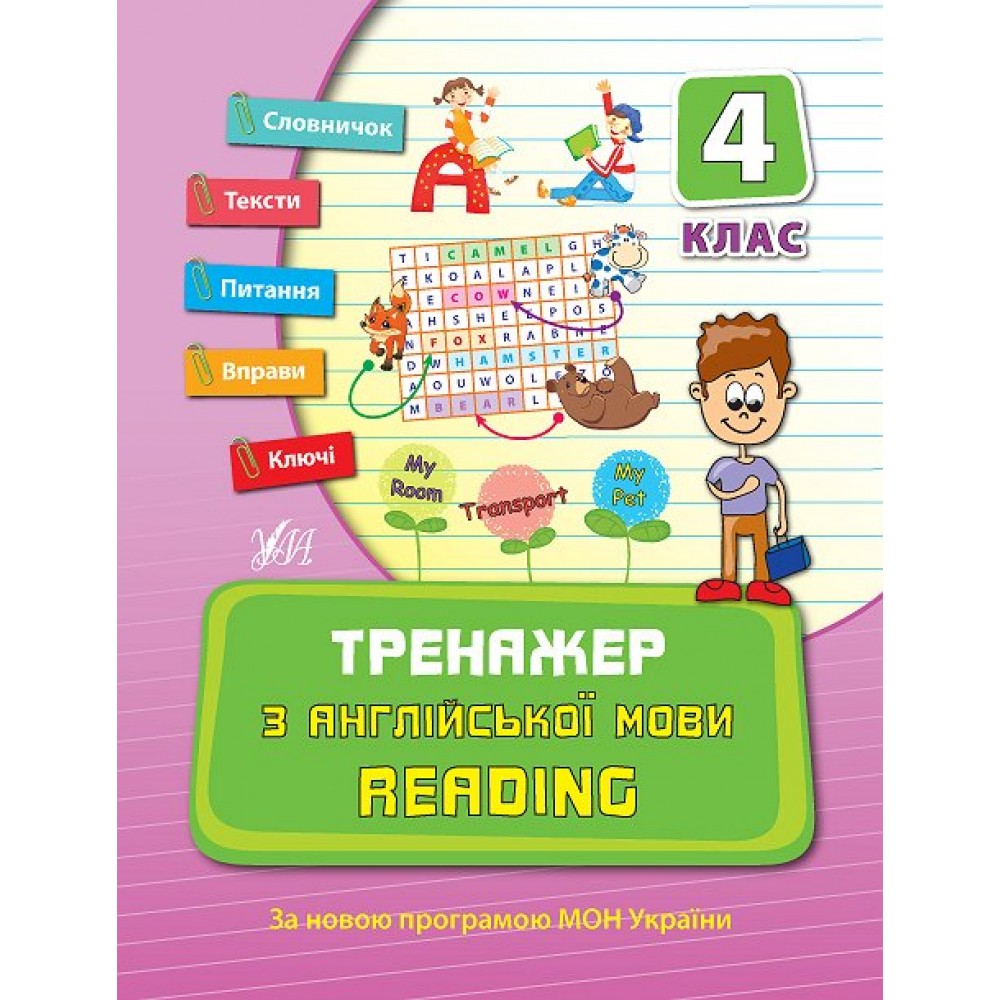 Тренажер з англійської мови Reading 4 клас 9789662840810