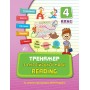 Тренажер з англійської мови Reading 4 клас 9789662840810