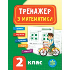Тренажер з математики. НУШ 2 клас Робочий зошит -Сікора (9789662847796)