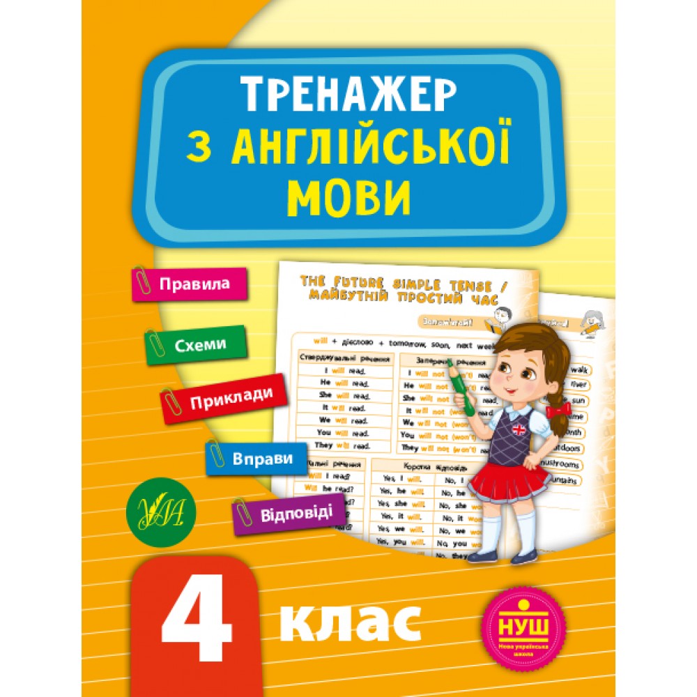 Тренажер з англійської мови. НУШ 4 клас / УЛА / ISBN 978-966-28-4953-0 Зінов’єва Л. О. Робочий зошит