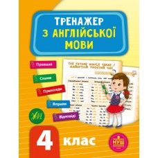Тренажер з англійської мови. НУШ 4 клас / УЛА / ISBN 978-966-28-4953-0 Зінов’єва Л. О. Робочий зошит