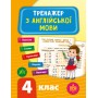 Тренажер з англійської мови. НУШ 4 клас / УЛА / ISBN 978-966-28-4953-0 Зінов’єва Л. О. Робочий зошит