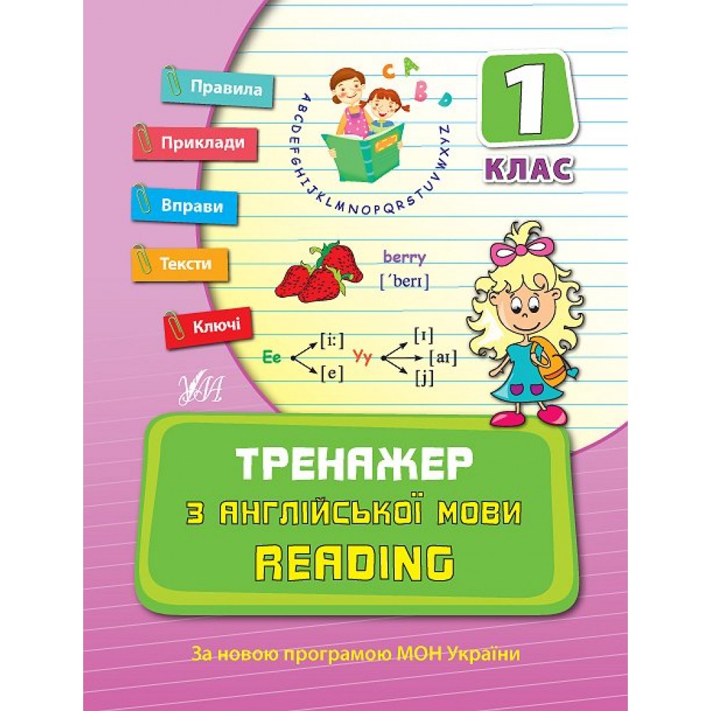 Тренажер з англійської мови Reading 1 клас 9789662840780