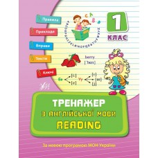 Тренажер з англійської мови Reading 1 клас 9789662840780