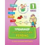 Тренажер з англійської мови Reading 1 клас 9789662840780