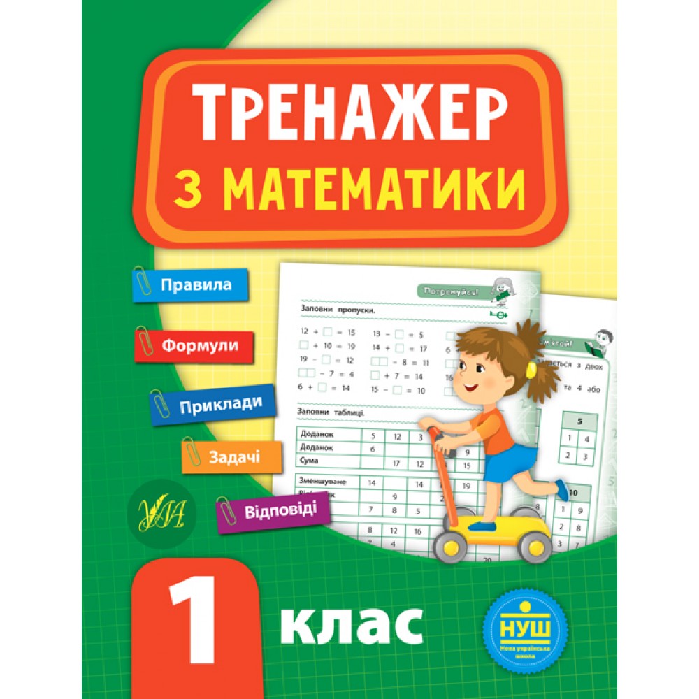 Тренажер з математики. НУШ 1 клас Робочий зошит -Сікора (9789662847789)