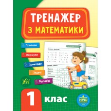Тренажер з математики. НУШ 1 клас Робочий зошит -Сікора (9789662847789)