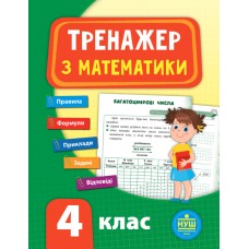 Тренажер з математики. НУШ 4 клас Робочий зошит -Сікора (9789662847819)