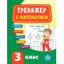 Тренажер з математики. НУШ 3 клас Робочий зошит -Сікора (9789662847802)