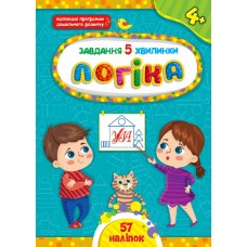 Завдання-5-хвилинки. Логіка. 4+ / УЛА / ISBN 978-617-54-4113-8 Сіліч С. О. Художня література