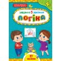 Завдання-5-хвилинки. Логіка. 4+ / УЛА / ISBN 978-617-54-4113-8 Сіліч С. О. Художня література