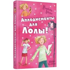 Усі пригоди Лоли:   Аплодисменти для Лоли: кн. 4  (р) Н.И.К. І.Абеді