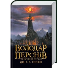 Володар перснів. Частина 3. Повернення короля -Дж. Р. Р. Толкін