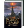 Володар перснів. Частина 3. Повернення короля -Дж. Р. Р. Толкін