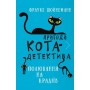 Пригоди кота-детектива. Книга 3: Полювання на крадіїв - Фрауке Шойнеманн