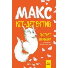 Макс – кіт-детектив. Портрет прімарі (9786170968661)