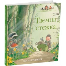Історії парку Персі. Таємна стежка - Нік Баттерворт