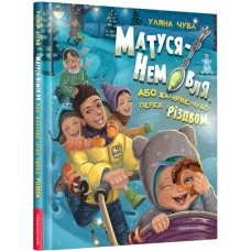 Матуся - немовля, або жахливе чудо перед Різдвом - Уляна Чуба