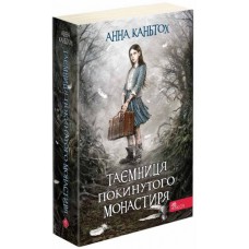 Таємниця покинутого монастиря - Анна Каньтох