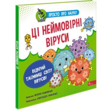 Просто про науку. Ці неймовірні віруси