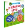 Просто про науку. Ці неймовірні віруси